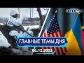 🔴⚡️СИТУАЦИЯ НА ЮГЕ УКРАИНЫ, ПОМОЩЬ УКРАИНЕ ОТ США | ГЛАВНЫЕ ТЕМЫ ДНЯ - FREEDOM