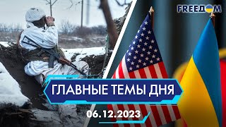 🔴⚡️СИТУАЦИЯ НА ЮГЕ УКРАИНЫ, ПОМОЩЬ УКРАИНЕ ОТ США | ГЛАВНЫЕ ТЕМЫ ДНЯ - FREEDOM