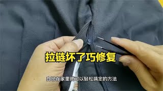 裤子拉链坏了，别急着换拉链，老师傅教你用一把镊子来修复