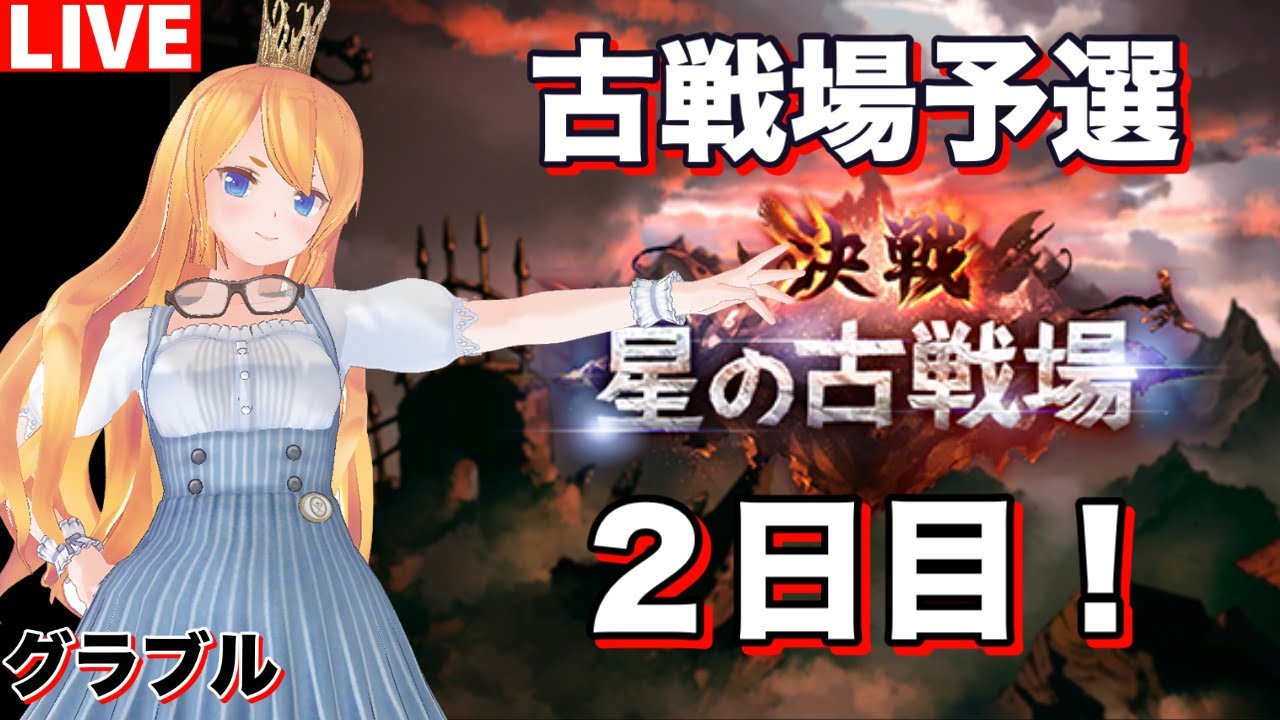 グラブル 古戦場予選２日目 カドミツのグラブル配信 Youtube