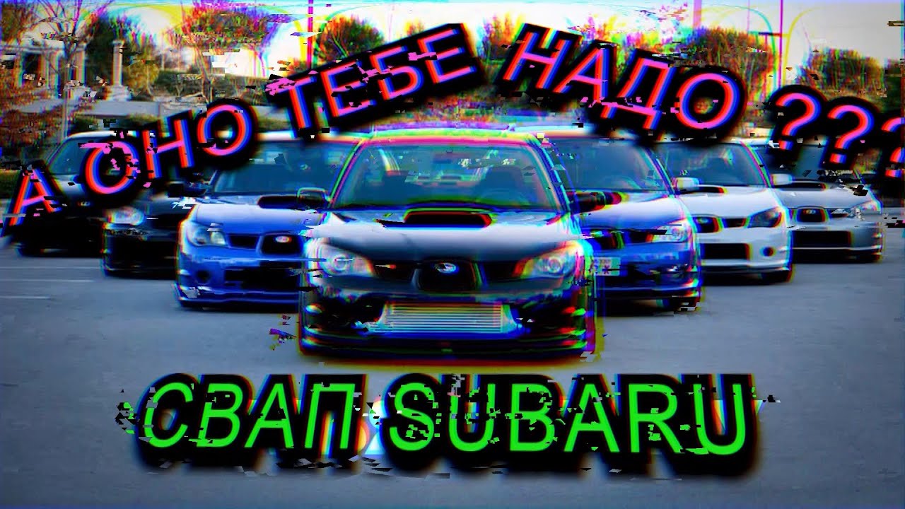 СВАП двигателей SUBARU - Что нужно знать🎯// 3 варианта замены ...