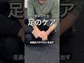 足のケア#理学療法士#パフォーマンスアップ