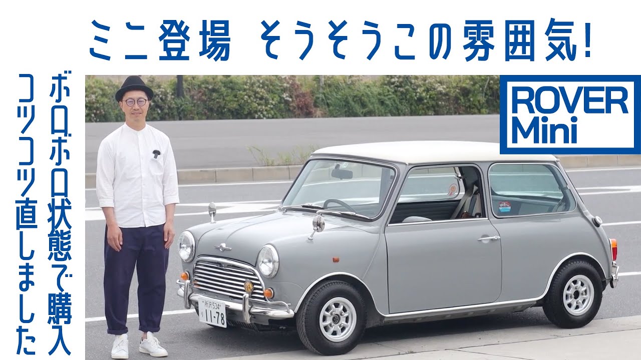 【ミニ！】#85 ローバー ミニ　マークI仕様にカスタム　速いクルマと2台持ちだからこそ｜Boys and Wheels TV