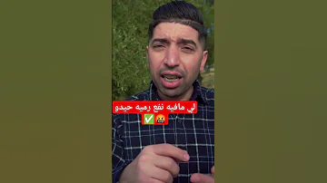 لي مافيه نفع رميه حيدو إدريس الخياطي 