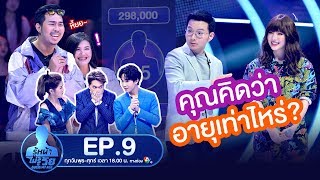 Guess My Age รู้หน้า ไม่รู้วัย | EP.9 | 24 ต.ค. 62 [FULL]