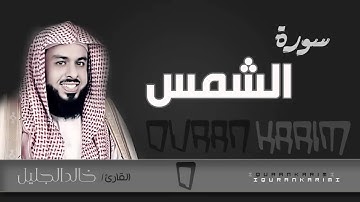 سورة الشمس - القارئ_ خالد الجليل | Quran Karim