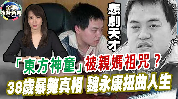 悲剧天才「东方神童」被妈诅咒？38岁离世真相 魏永康的扭曲人生【全球趋势新闻】ˍ20211213 - 天天要闻