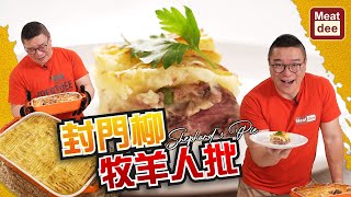 阿Dee試煮 | 封門柳牧羊人批 Shephard's Pie | 屢敗屢試 封門柳片改良版 味道口感大成功 by Meat Dee 3,634 views 5 months ago 8 minutes, 37 seconds