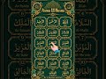 Asma UL Husna | Soulful Recitation#recitation #asmaulhusna #arabiclearning