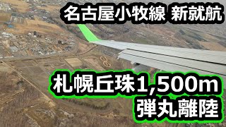 【新路線ロケットスタート】FDA札幌丘珠→名古屋小牧に搭乗