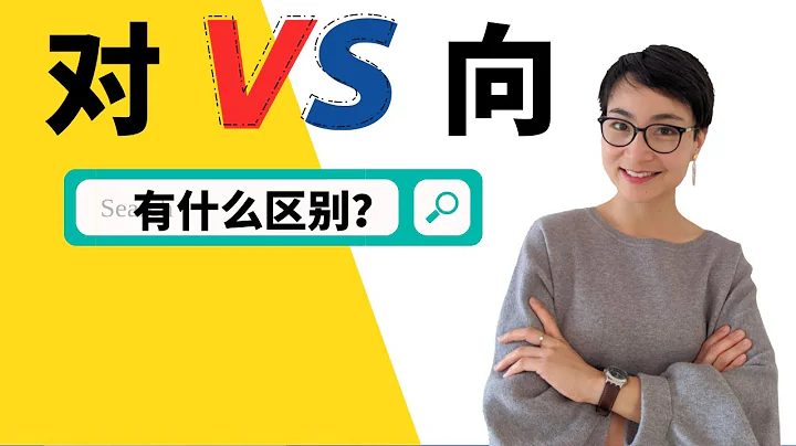 对 VS 向 - HSK5 Grammar Points“Expressing "towards"with "xiang and dui"” - 天天要闻