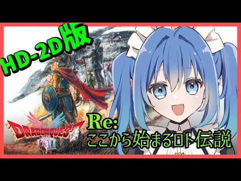 【ドラクエⅠ / HD-2D版】いざメルキドへ！　【  リンネ・ハンドレッド / #Vtuber 】