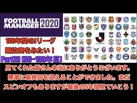 96 100年目 100年後のjリーグを見てみたい Part 最終回 Football Manager 実況 Youtube