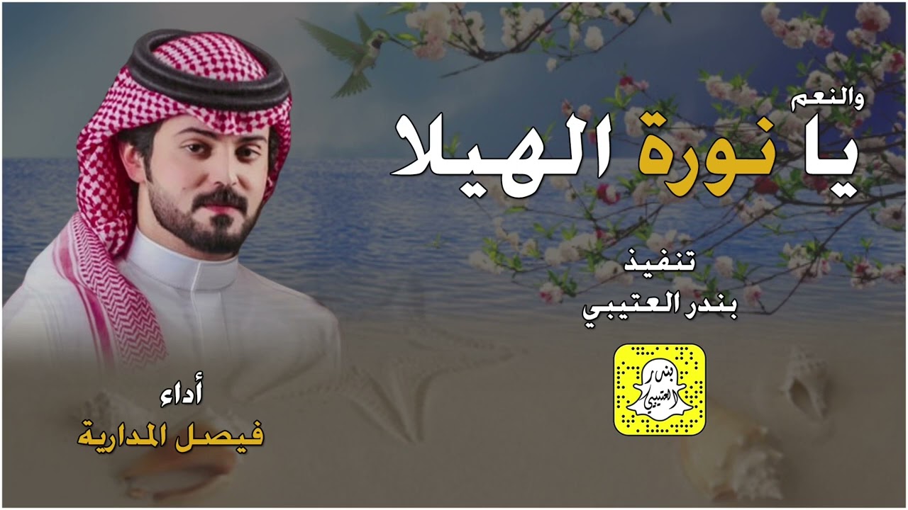 والنعم يانوره الهيلا اداء فيصل المداريه 2023 حصرياً