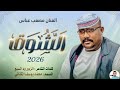 جديد 2026 الفنان مصعب عباس الشوق