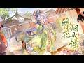 洛天依-"Zanhua Yanhua Ballad 簪花烟火谣" (Official Video)