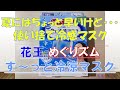 冷感マスク情報②花王めぐりズム す～っとー2℃冷涼マスク(日本製)