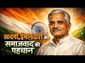 कर्पूरी ठाकुर की प्रेरक कहानी | जननायक और समाजवादी नेता!