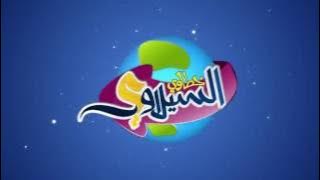 أوقات خطاوي السيلاوي - الموسم السادس | طيور الجنة