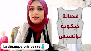 أجي تعلمي معايا طريقة سهلة و بسيطة ل فصالة ديكوب برانسيس |la decoupe princesse ?