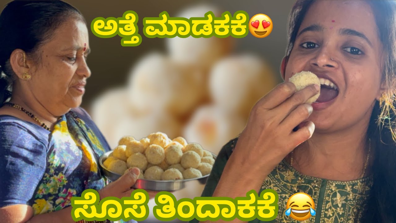 ಅಮ್ಮ ಮಾಡಿದ ರವೆ ಉಂಡೆ | atte sose vlogs | food Lovers | daily vlogs | HomemadeDelights | 