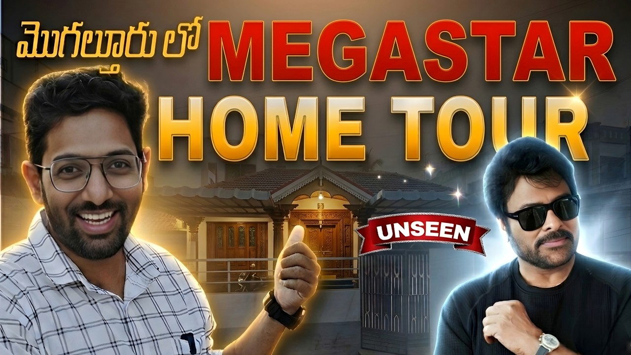 Megastar Chiranjeevi Home Tour in Mogalturu | మొగల్తూరు లో మెగాస్టార్ చిరంజీవి హోమ్ టూర్