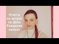 Ответы на вопросы на День Рождения канала (нам уже 1 год!)