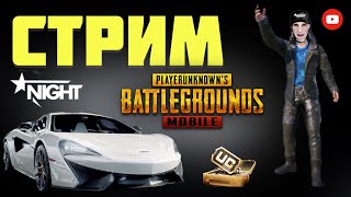 ищу ИДЕАЛЬНЫХ тиммейтов | PUBG MOBILE 18+