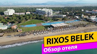 видео: Rixos Premium Belek Обзор отеля картинка: Rixos Premium Belek Обзор отеля