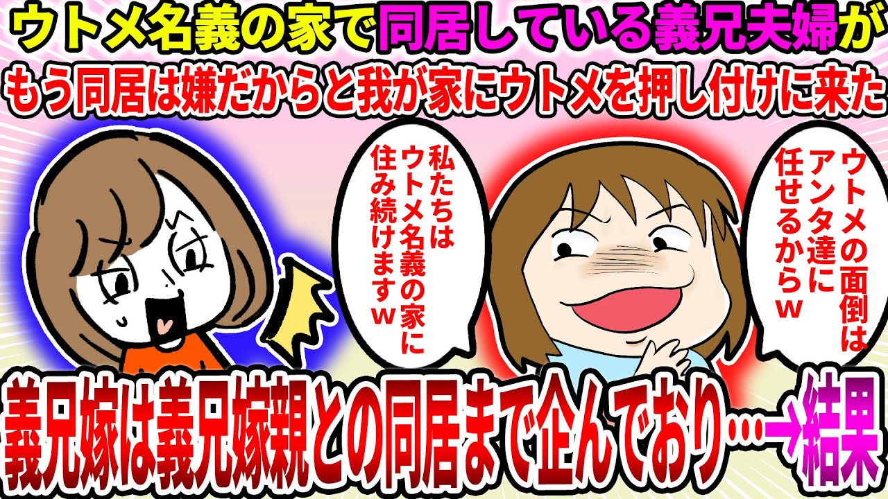 【2ch修羅場スレ】ウトメ名義の家で同居している義兄夫婦がもう同居は嫌だから我が家にウトメを押し付けようとしてきた。義兄嫁は義兄嫁親との同居まで企んでおり…→結果【ゆっくり】