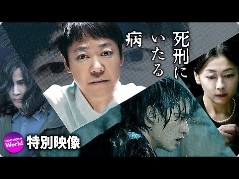 阿部サダヲ×岡田健史主演！映画『死刑にいたる病』キャラクター映像