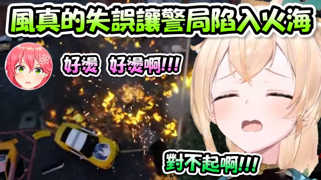 【#holoGTA】Взрыв вертолета Фэн Чжэня привел к тому, что полицейский участок был охвачен пламенем.....