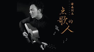 抖音热门海来阿木  点歌的人 - 最著名和最独特的歌曲