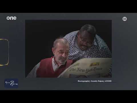 Ο Αντώνης Καφετζόπουλος για την παράσταση «Άσπρο-Μαύρο» με τον Ζερόμ Καλούτα στο θέατρο «Επί Κολωνώ»