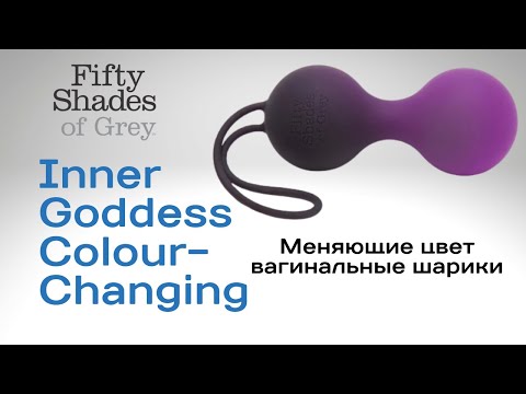 Shades-of-Grey Меняющие цвет вагинальные шарики Inner Goddess Colour-Changing