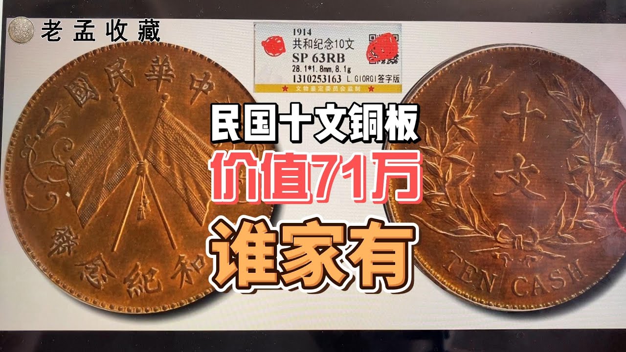 中华民国时期的十文铜板谁家还有，这种价值70多万，赶快回家找找！