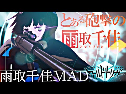 ワールドトリガー 雨取千佳 AMV/MAD【Only my Railgun】world trigger