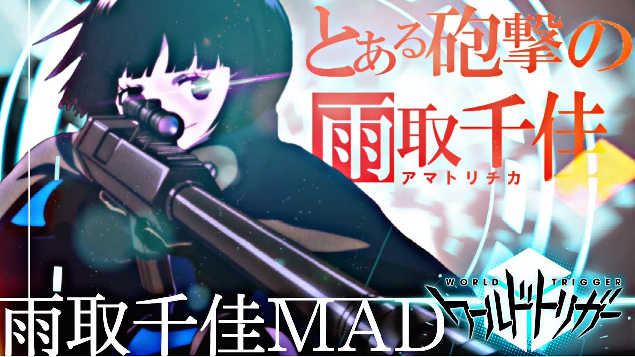ワールドトリガー 雨取千佳 AMV/MAD【Only my Railgun】world trigger