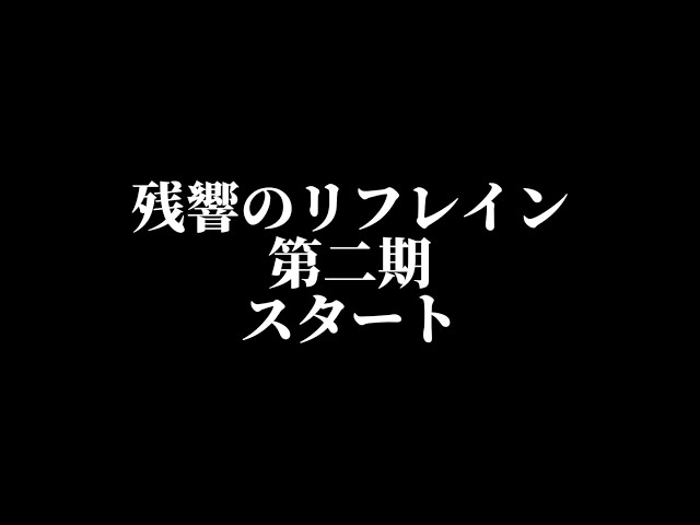 『残響のリフレイン』第二期立ち上げメンバー募集