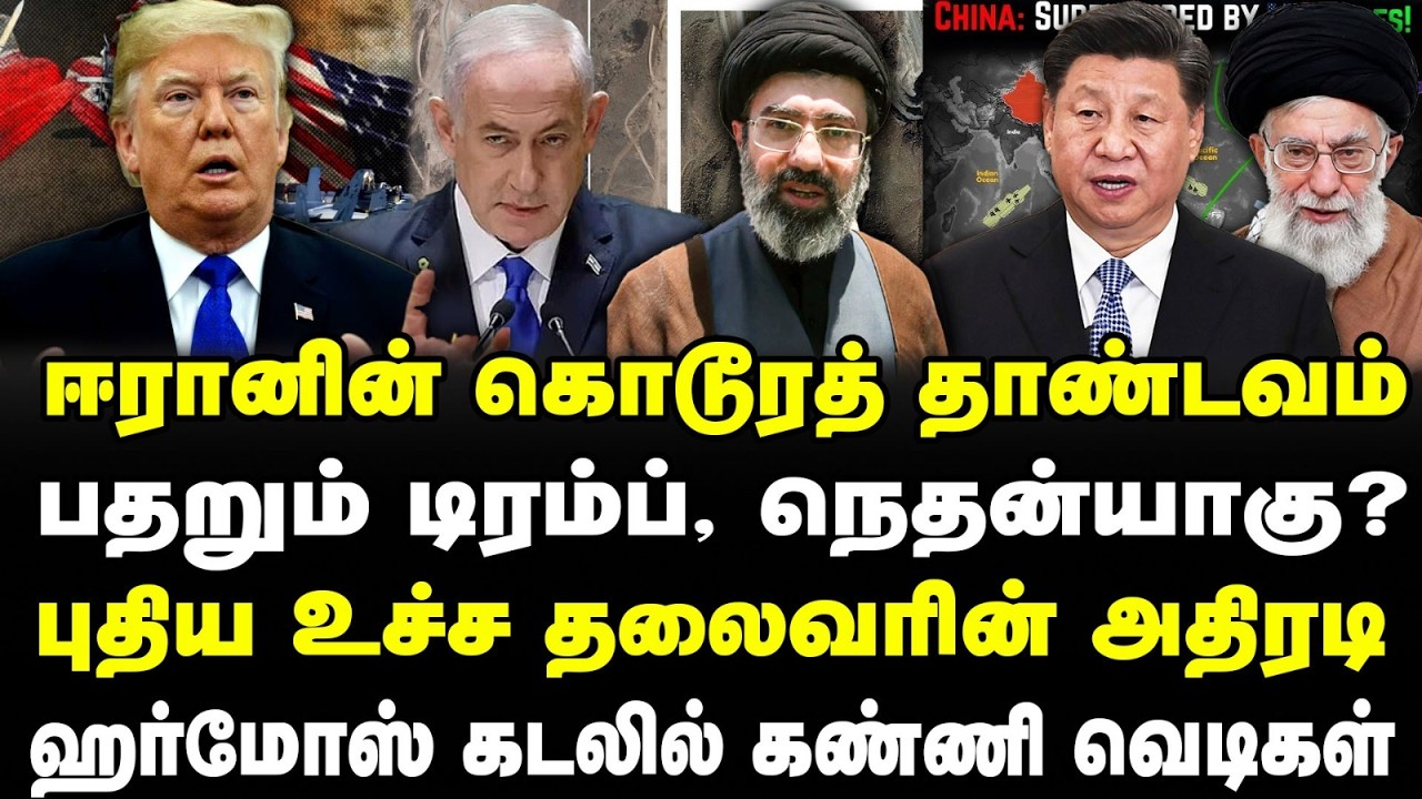 ஈரானின் கொடூரத் தாண்டவம் | பதறும் டிரம்ப், நெதன்யாகு? | புதிய உச்ச தலைவரின் அதிரடி  |