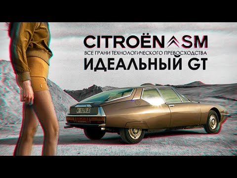 Видео: История Citroën SM – Идеального GT, который едва не убил компанию Ситроен