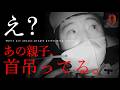 【削除覚悟】すいません、一度消された動画なので急いでください｜前編｜Japanese horror
