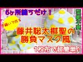 藤井聡太マスクの作り方☆６か所縫うだけで超簡単！ミシン型紙無し＆１枚布☆勝負マスクをキッズサイズで再現。