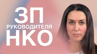 Зарплата руководителя в НКО