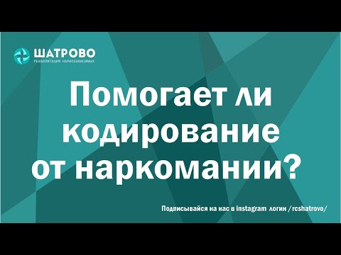 Помогает ли кодирование от наркомании