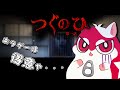 左に歩くだけのホラゲー怖がる奴おる?【つぐのひ】