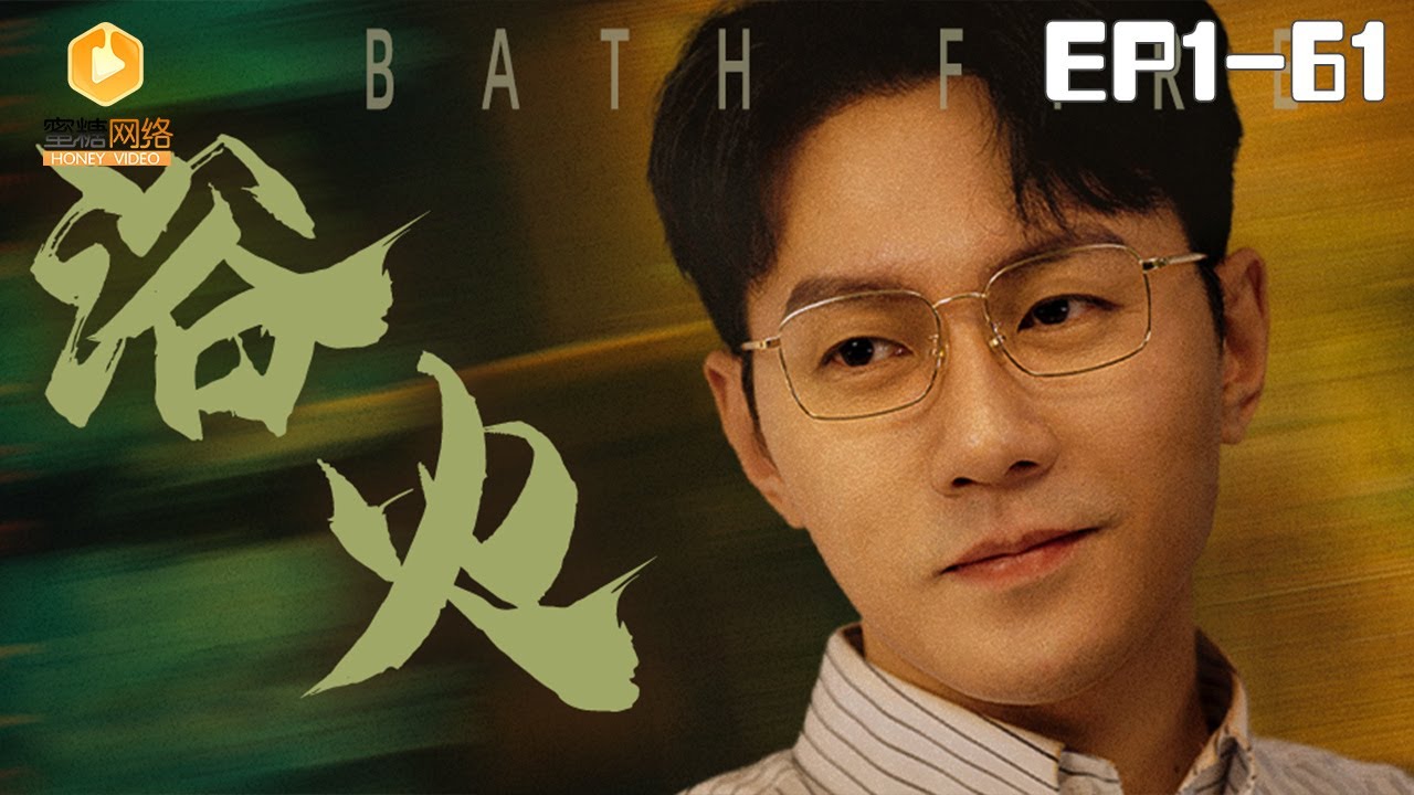 浴火重生：热血逆袭短剧全集