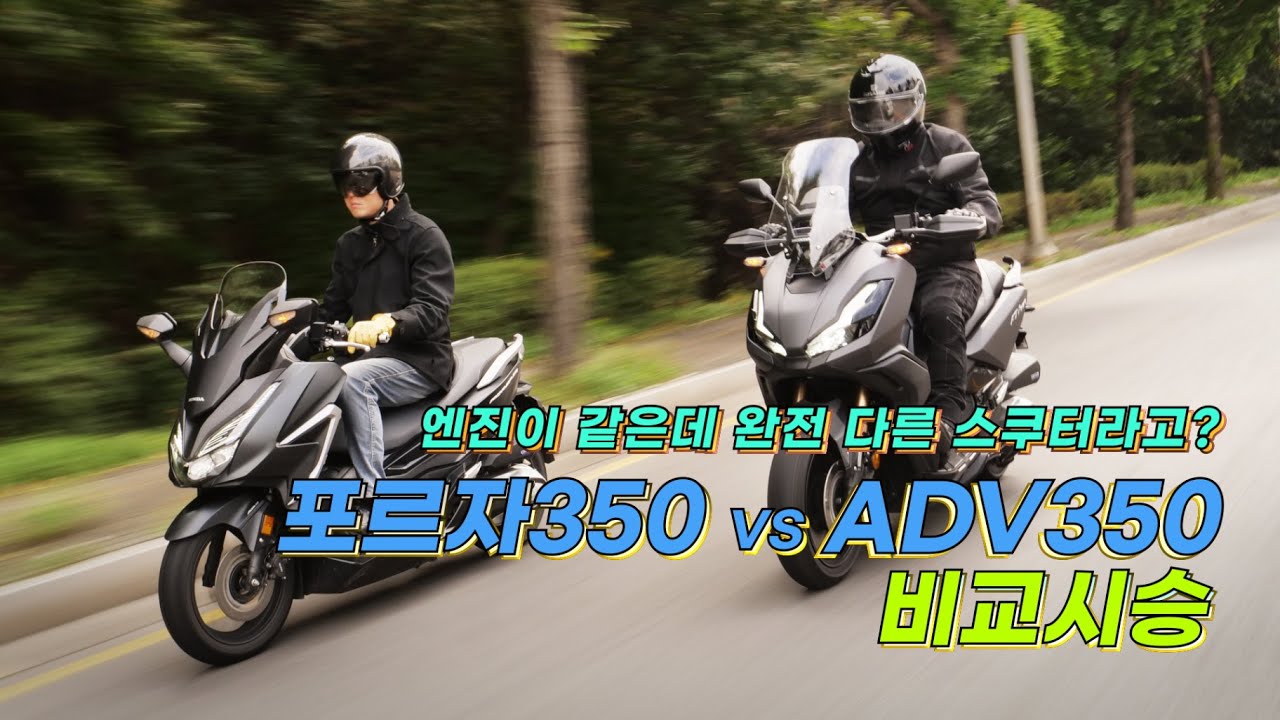 혼다 스쿠터 ADV350과 포르자 350을 비교시승 해봤습니다