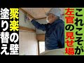 左官屋の見せ場！聚楽（じゅらく）の塗り替え左官歴６０年の職人が塗り上げる！
