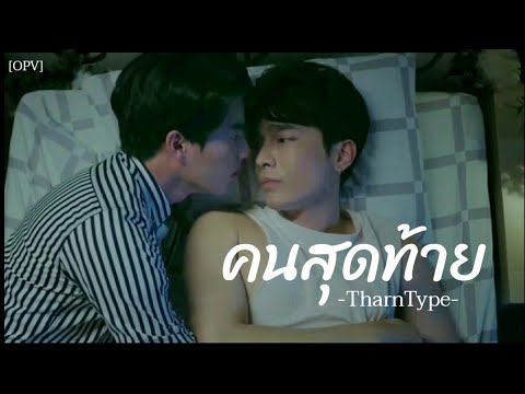 [OPV]คนสุดท้าย You Are My Last:TharnTypeSs1 :มิวกลัฟ:MewGulf#เกลียดนักมาเป็นที่รักกันซะดีๆ